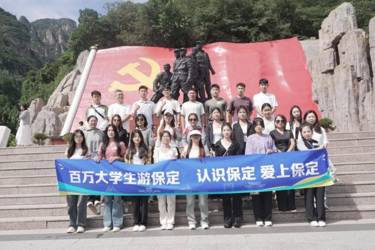 日登狼牙山，夜访清西陵"百万大学生游保定"首期活动圆满结束
