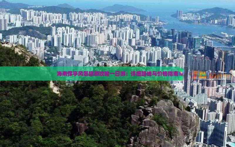 海南保亭风景旅游攻略一日游：详细路线与价格指南
