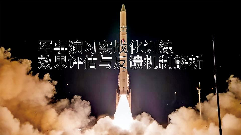 现代战争中的军事演习：目的、实战化训练与效果评估