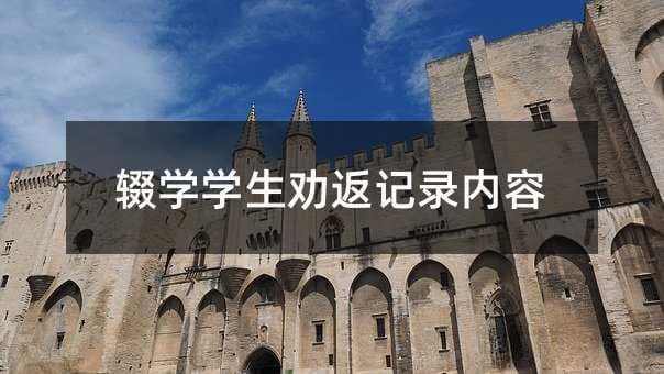 辍学学生劝返记录内容