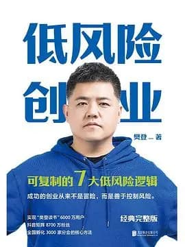 精读《低风险创业》：从心态到实践的创业指南