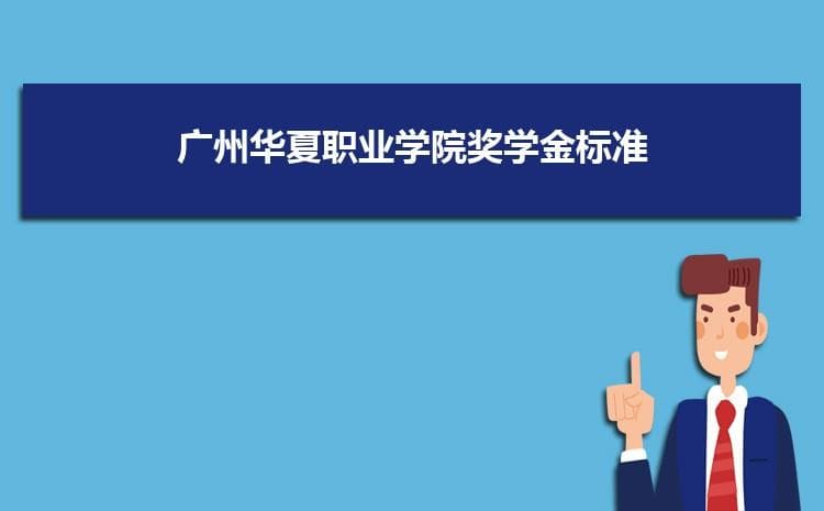 广州华夏职业学院实力怎么样好不好,网友真实评价口碑