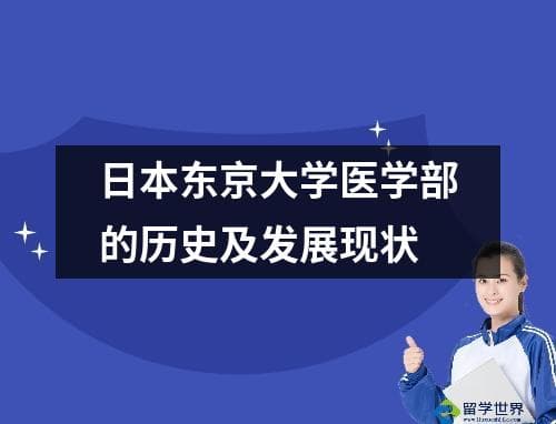 日本东京大学医学部的历史及发展现状