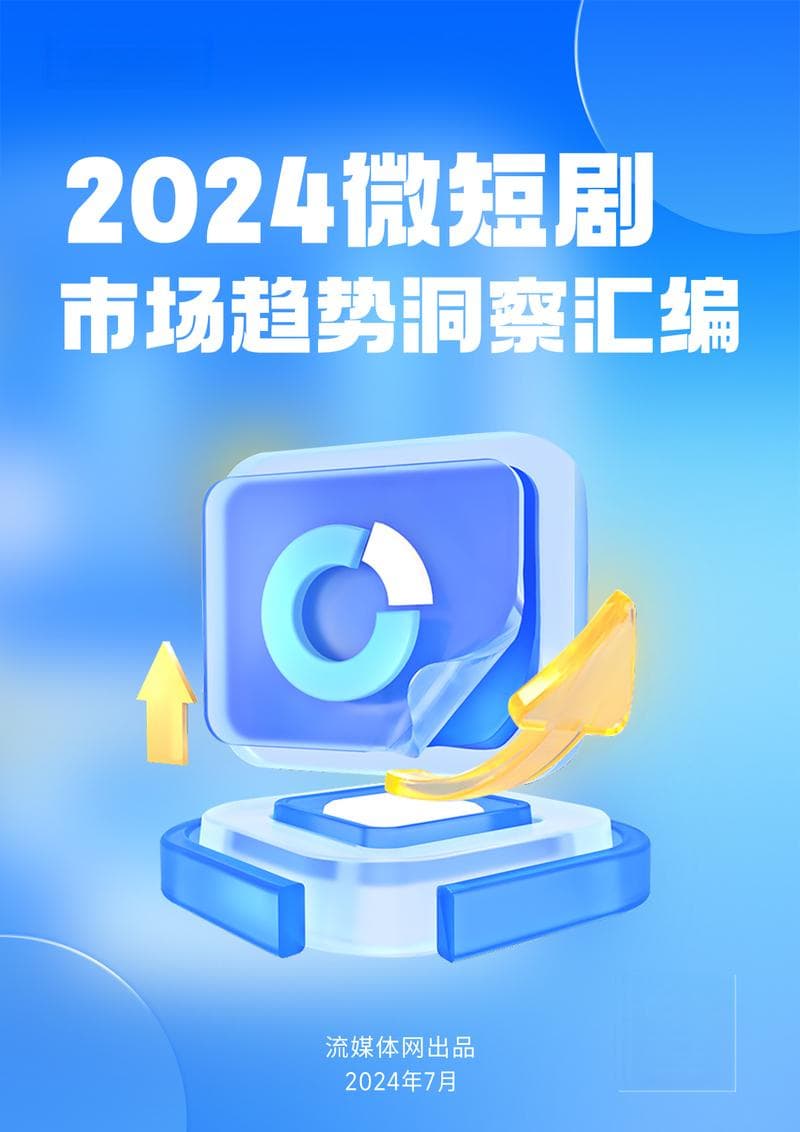 微短剧盈利模式转向：从充值神话到广告主导