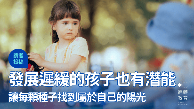 发展迟缓的孩子也有潜能：让每颗种子找到属于自己的阳光
