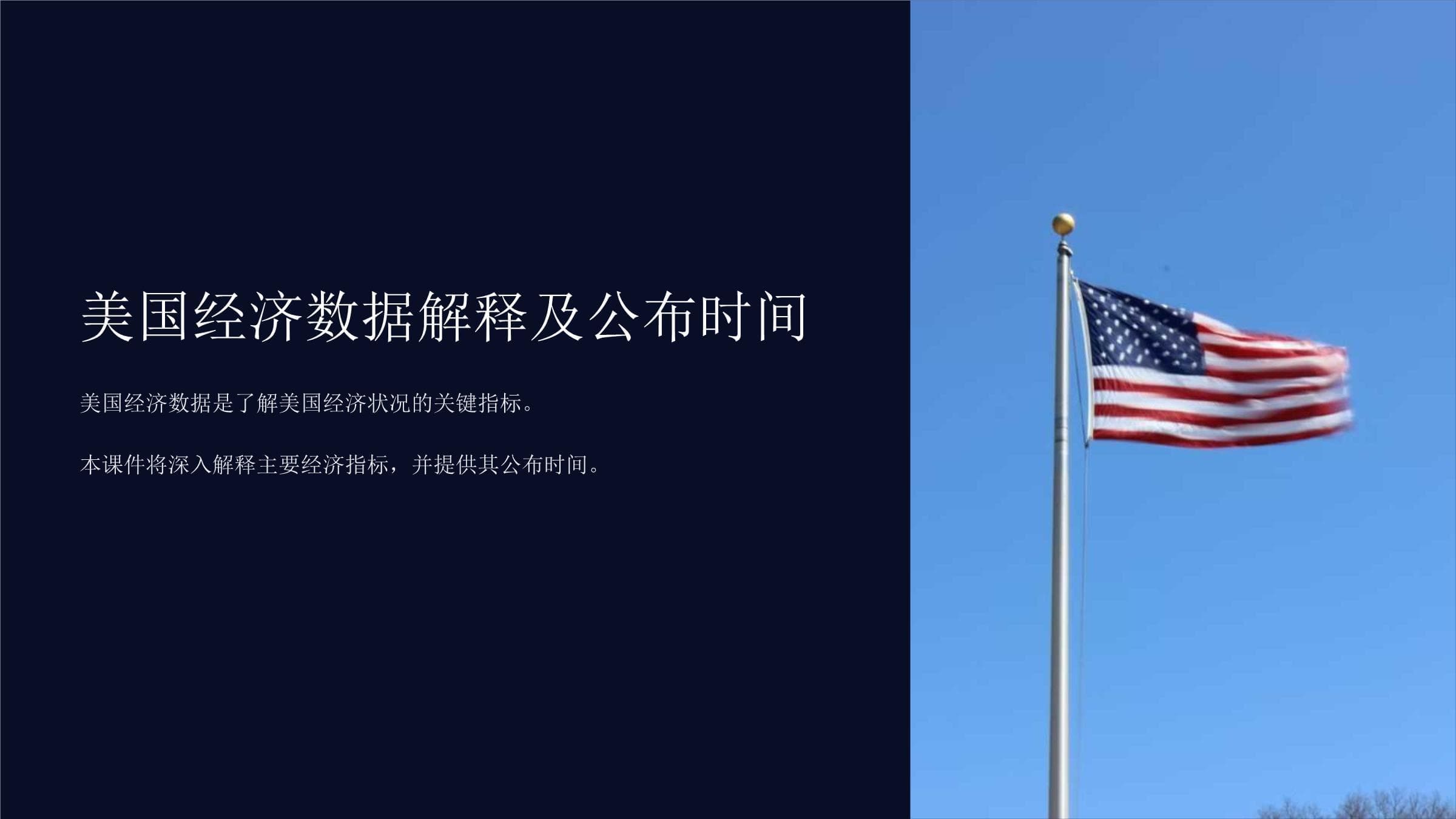 美国经济数据解释及公布时间