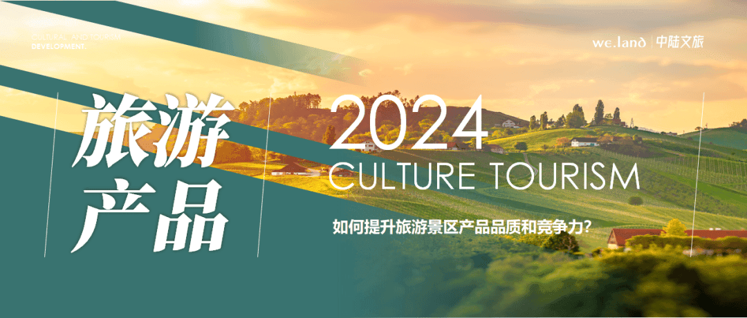 如何提升旅游景区产品品质和竞争力？
