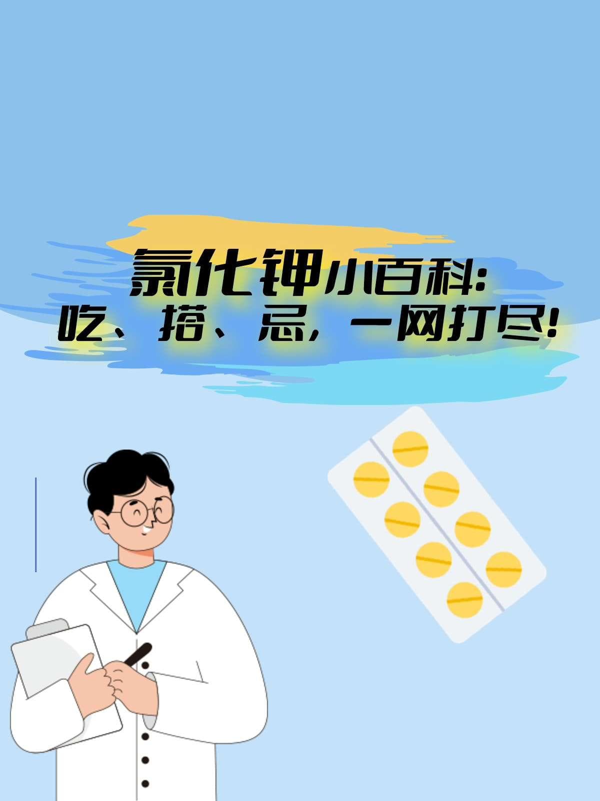氯化钾片服用全攻略：饭后服用，定期检查血钾