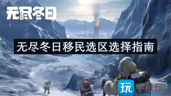 无尽冬日移民选区选择指南