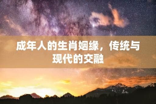 成年人的生肖姻缘，传统与现代的交融