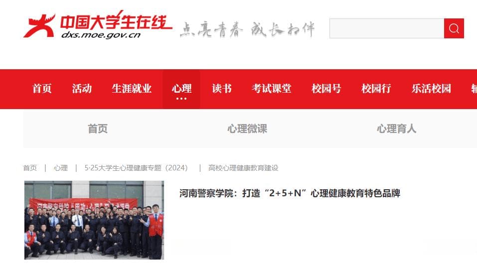 河南警察学院构建"2+5+N"心理健康教育体系，两次获省级论坛交流机会