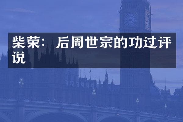 柴荣：后周世宗的功过评说