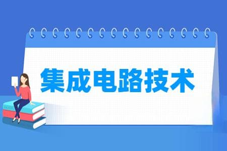 集成电路技术专业主要学什么-专业课程有哪些