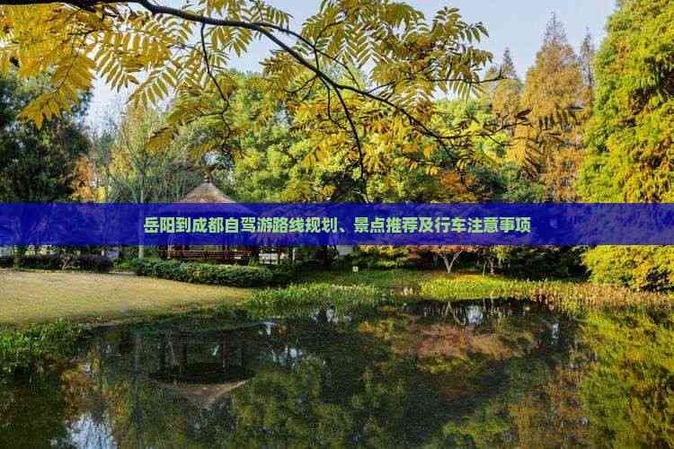 岳阳到成都自驾游路线规划、景点推荐及行车注意事项