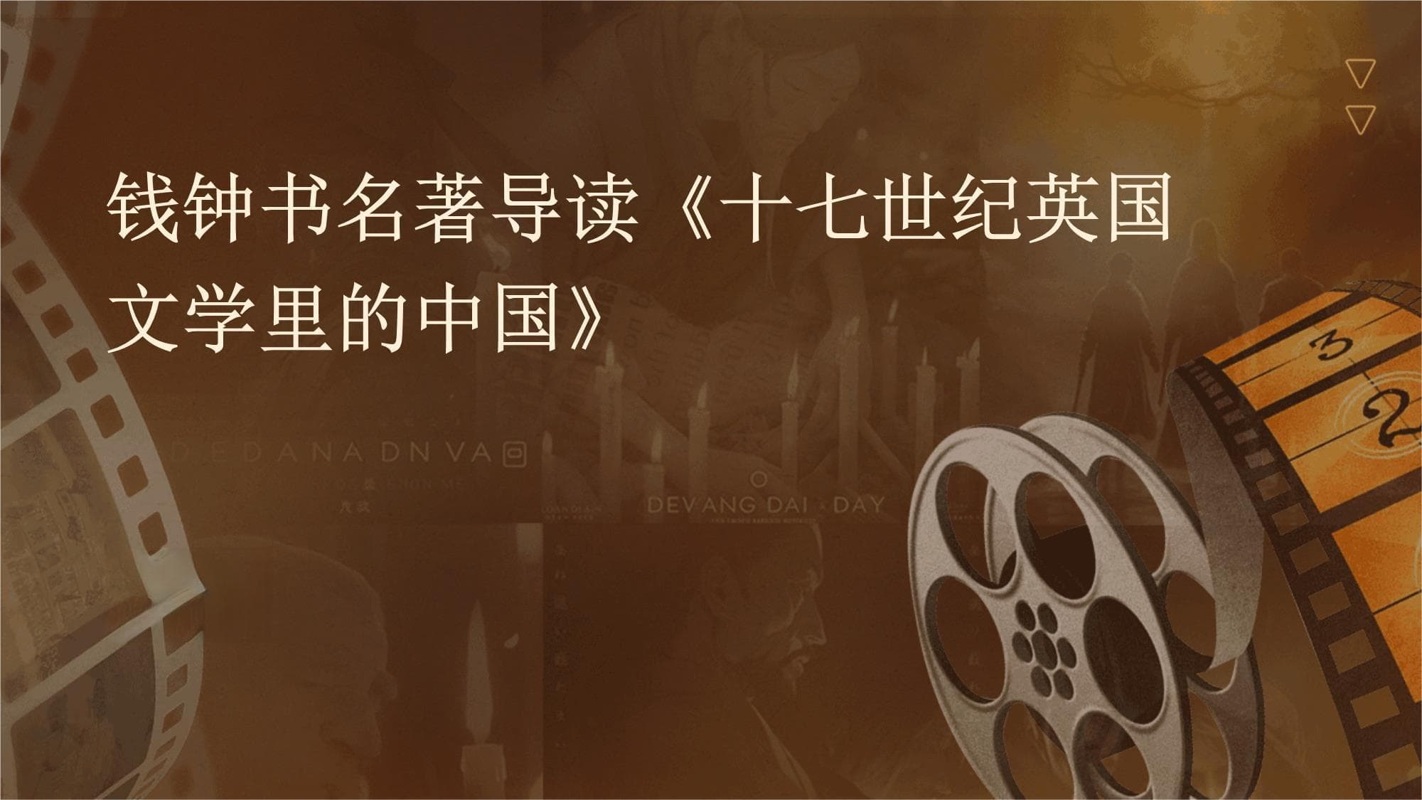 钱钟书名著导读《十七世纪英国文学里的中国》