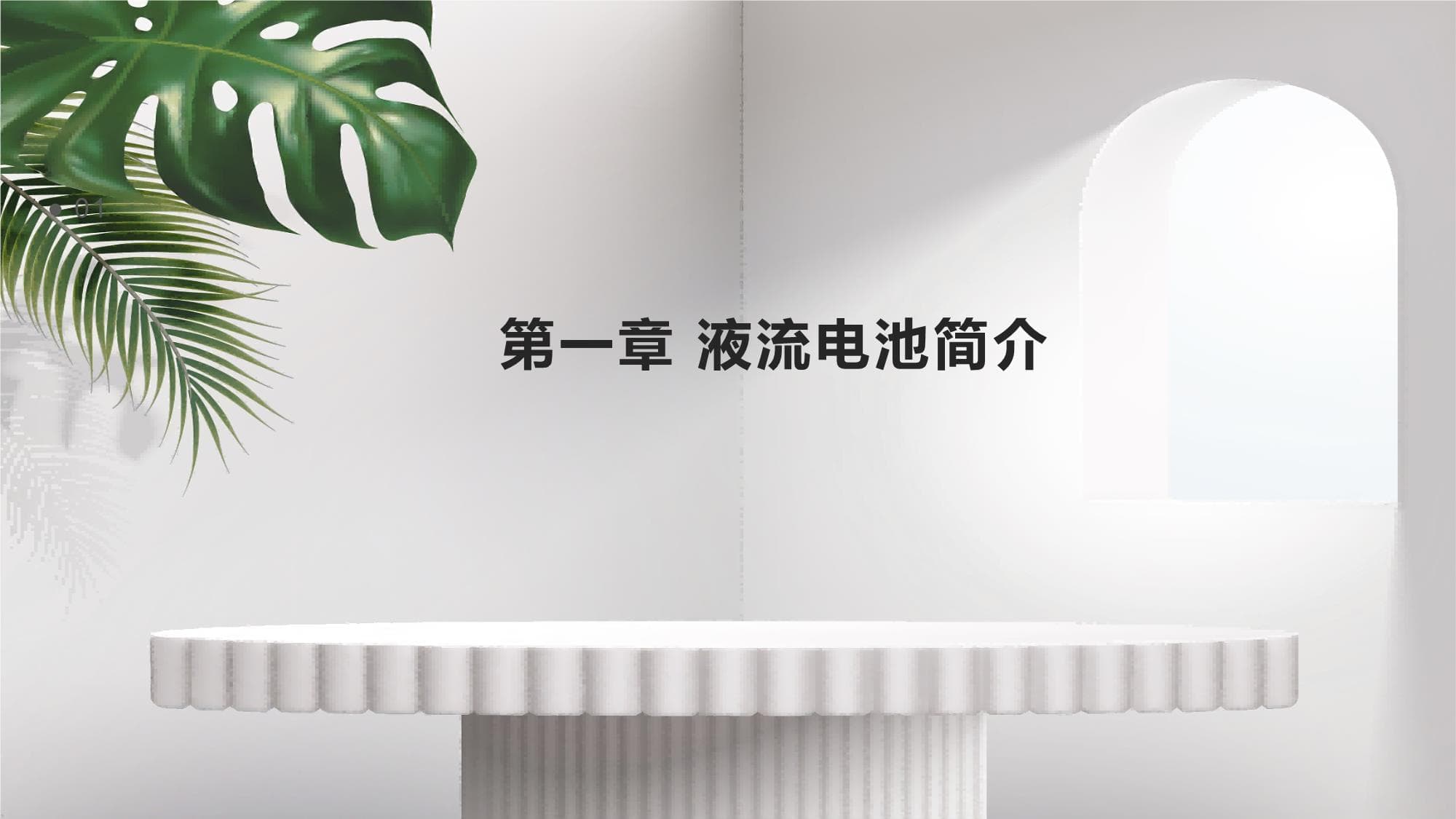 液流电池研究报告