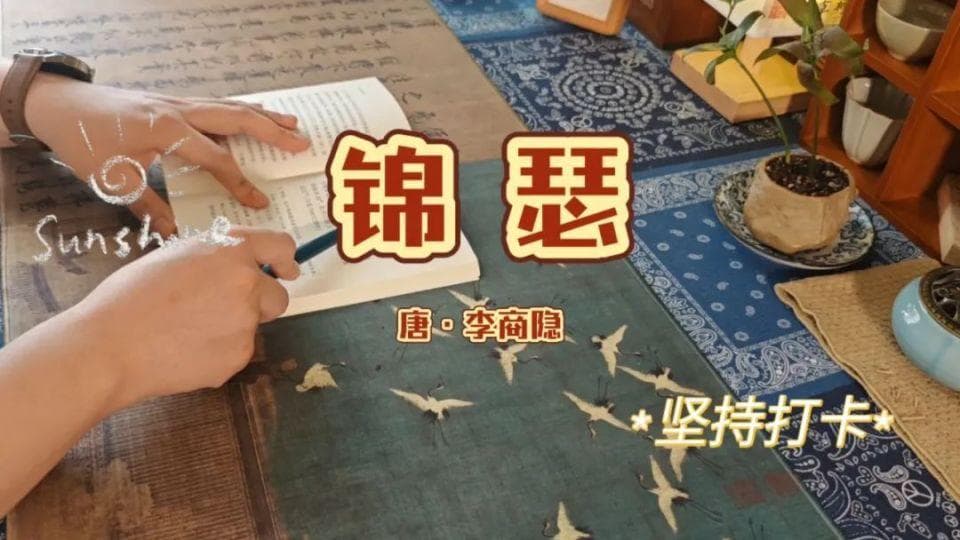 李商隐《锦瑟》，一首诗5个典故，这谁能读懂啊！