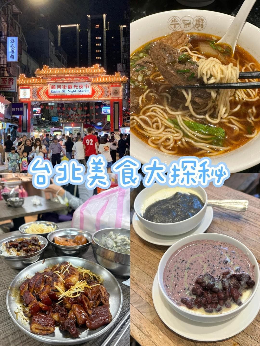 台北美食大探秘！