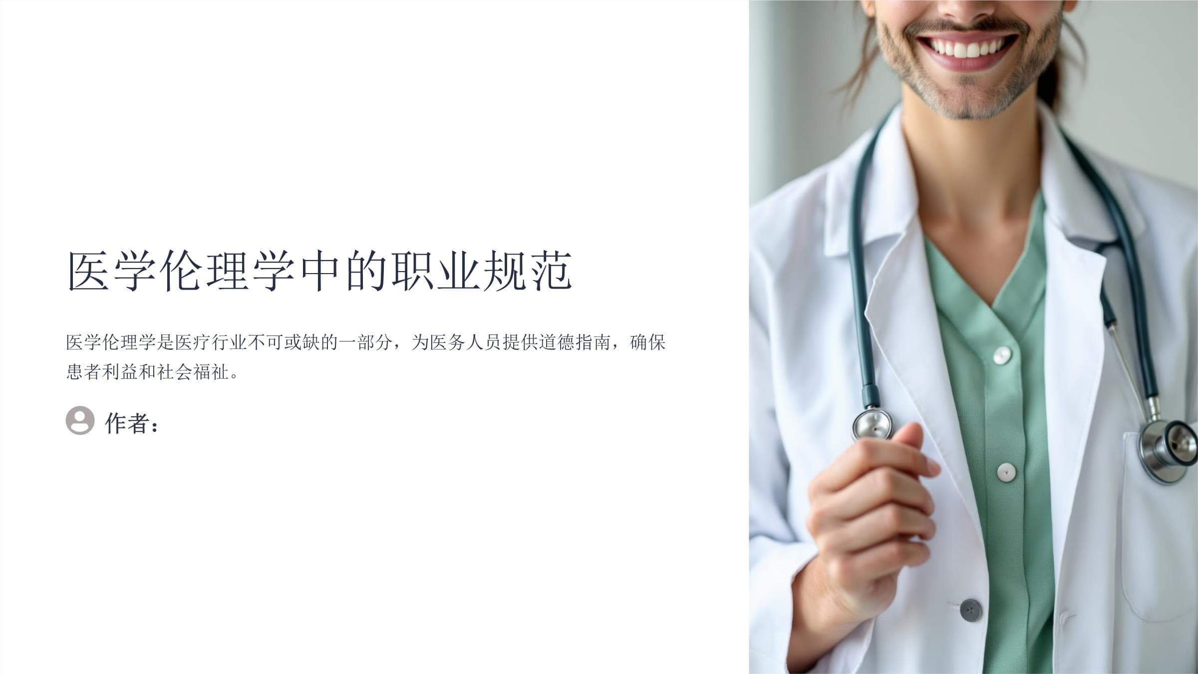 医学伦理学中的职业规范