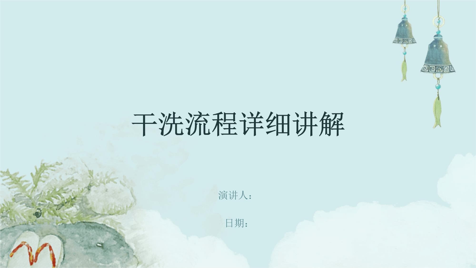 干洗流程详细讲解