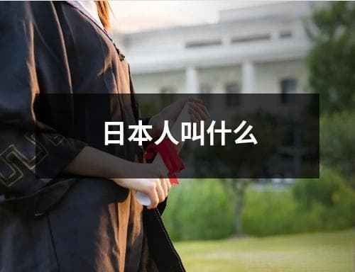 日本人叫什么