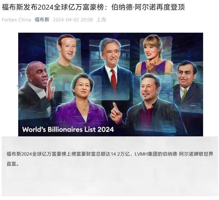 福布斯发布 2024 全球亿万富豪榜：LV 董事长蝉联世界首富，马斯克仍第二