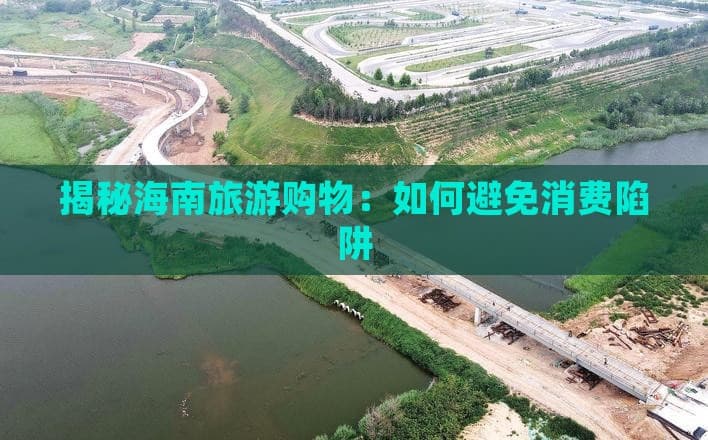 揭秘海南旅游购物：如何避免消费陷阱
