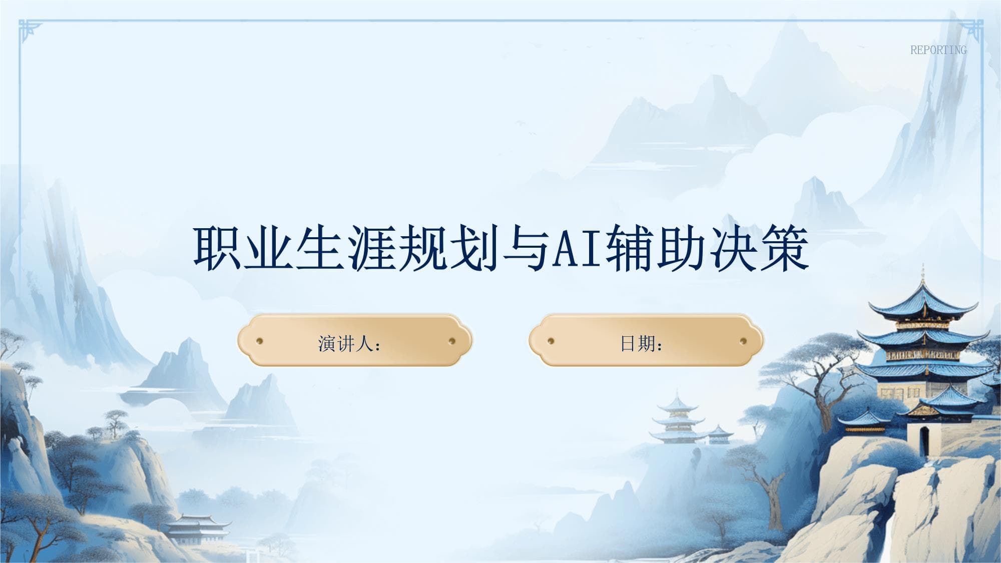职业生涯规划与AI辅助决策