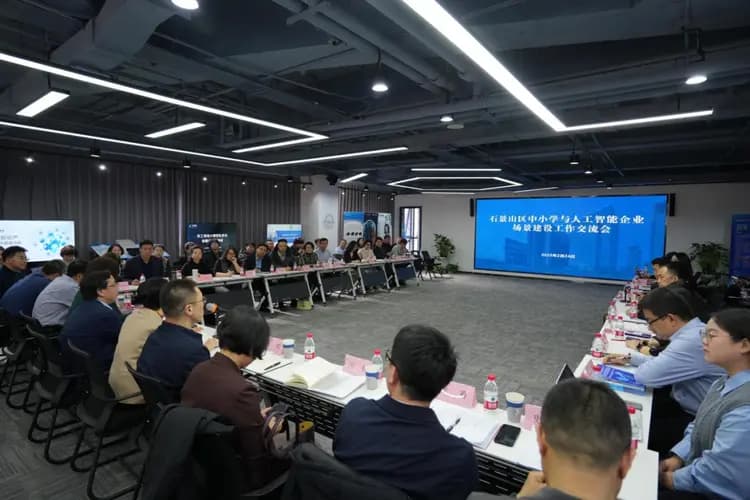 校企定期“碰点子”，石景山今年启动“AI+教育”联席会机制