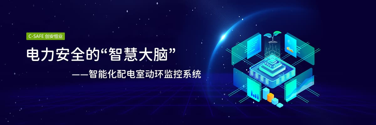 智能化配电室动环监控：电力安全的“智慧大脑”