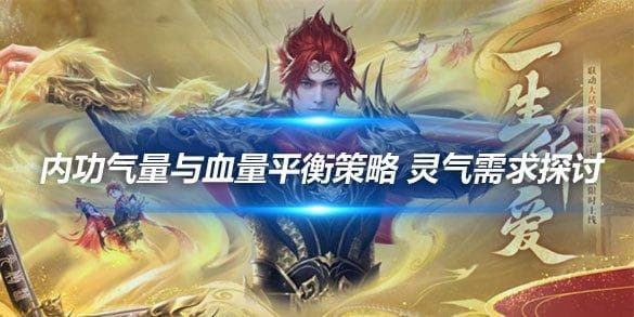 新天龙八部：内功气量与血量平衡攻略 灵气需求详解