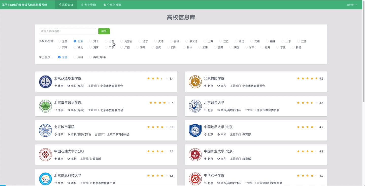 基于Spark的高考志愿填报推荐系统设计与实现