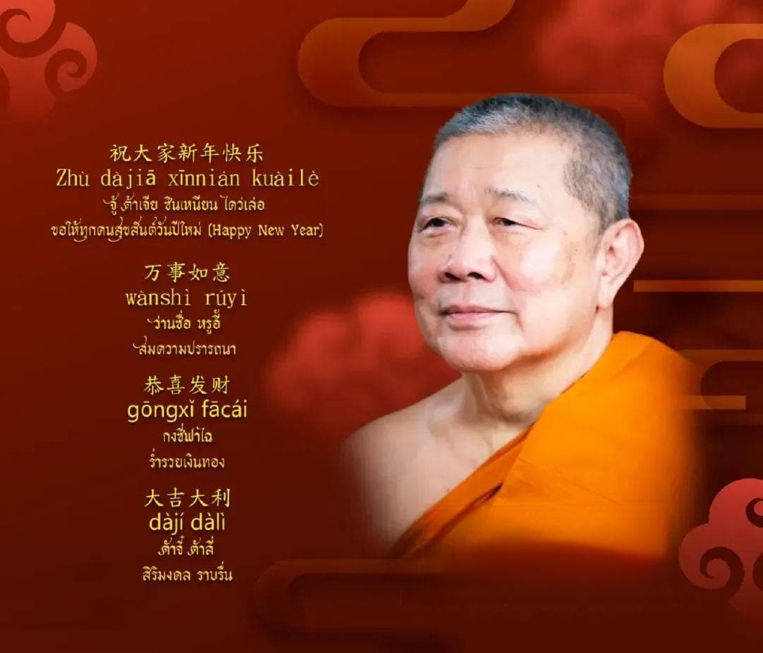 双语祝福配创新符咒，泰国高僧别样迎新年