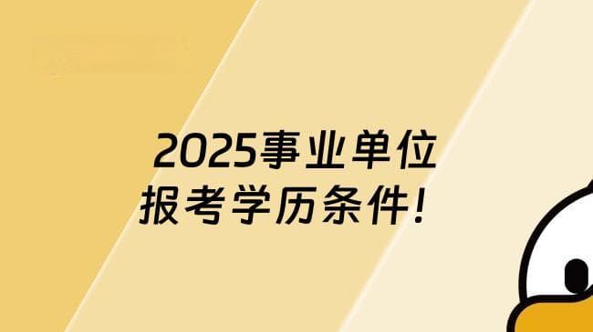 2025事业单位报考学历条件！详细全解析