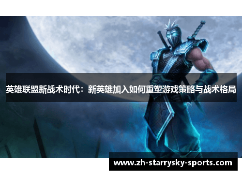 《英雄联盟》新英雄重塑游戏战术格局