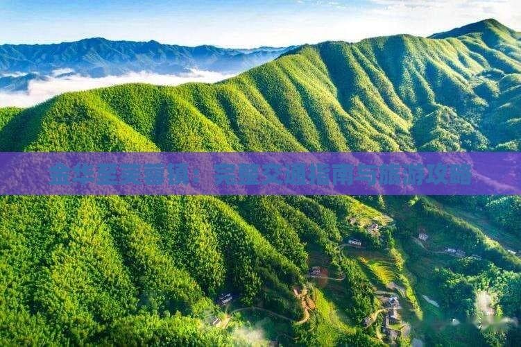金华至芙蓉镇：完整交通指南与旅游攻略