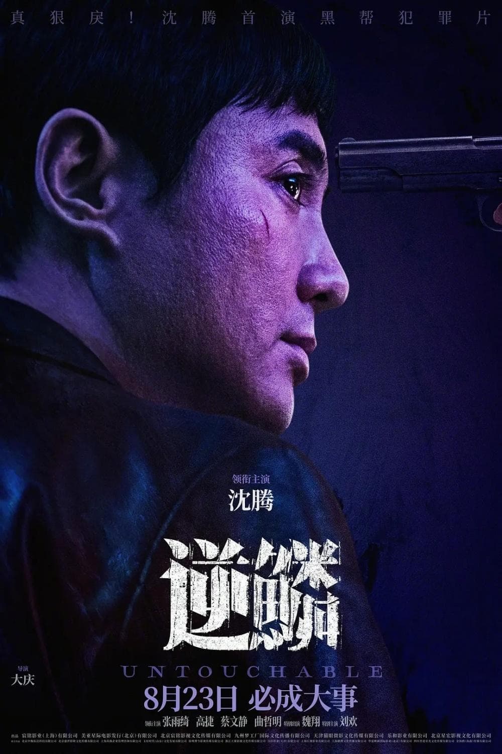 《逆鳞》给我笑了，一脸横肉还演黑帮打手，沈腾被富二代坑惨了