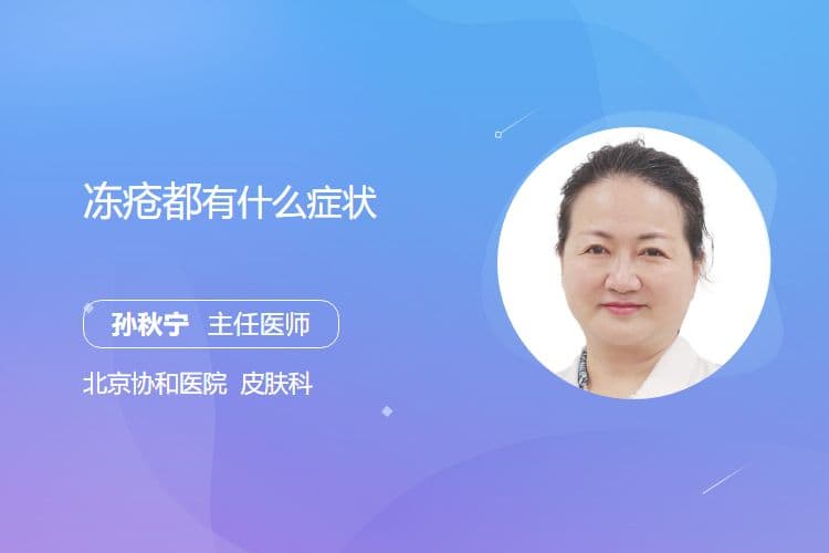 冻疮的主要症状及预防要点