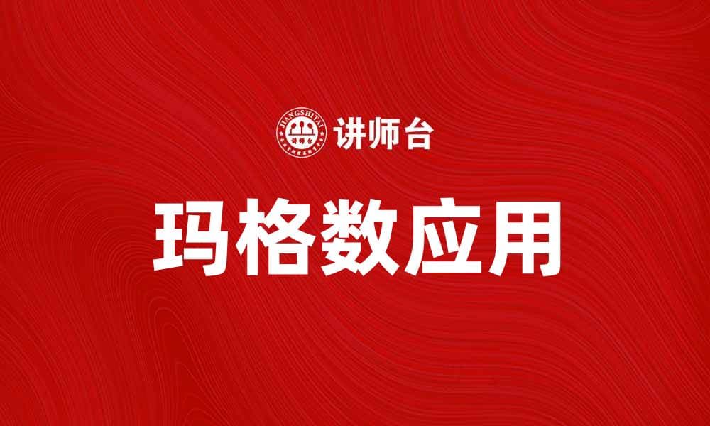 了解玛格数：提升你数学能力的秘密技巧
