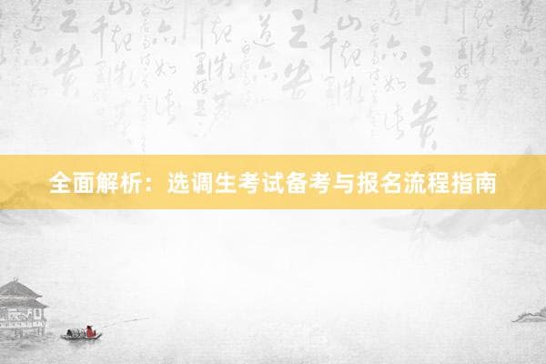 吉林全面解析：选调生考试备考与报名流程指南