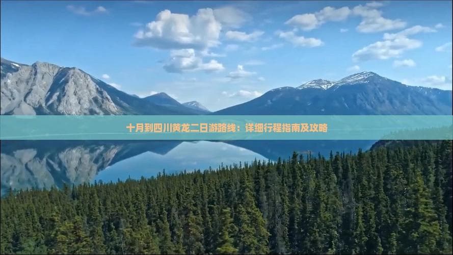 十月到四川黄龙二日游路线：详细行程指南及攻略