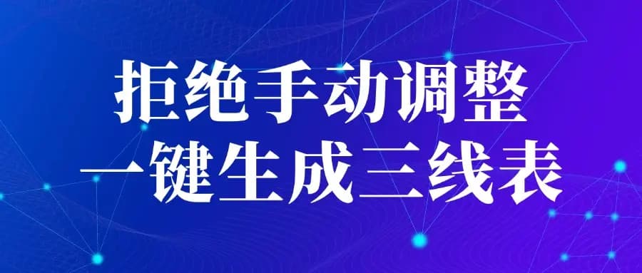 论文三线表制作与调整，软件结果一键复制，Word表格轻松搞定