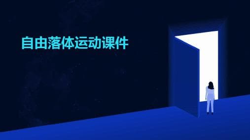 自由落体运动