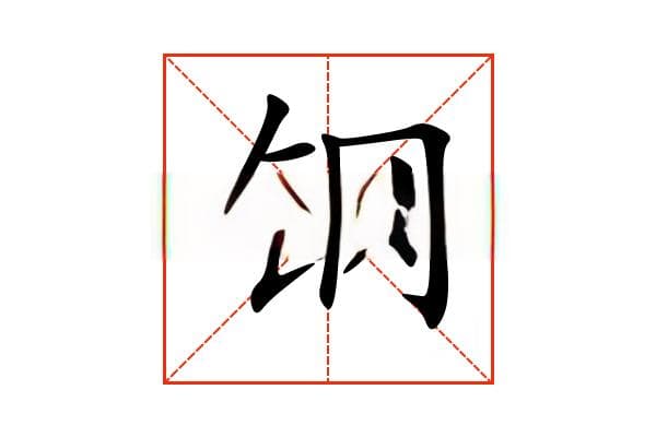 “钢”字的意思和解释，“钢”字的成语和组词