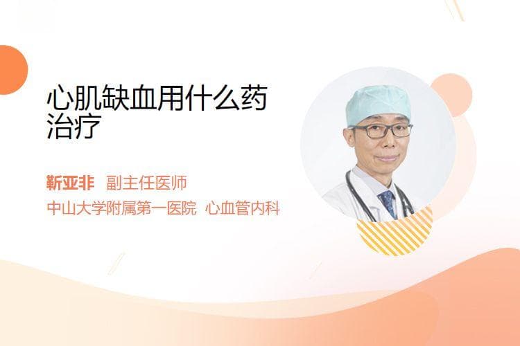 心肌缺血用什么药治疗