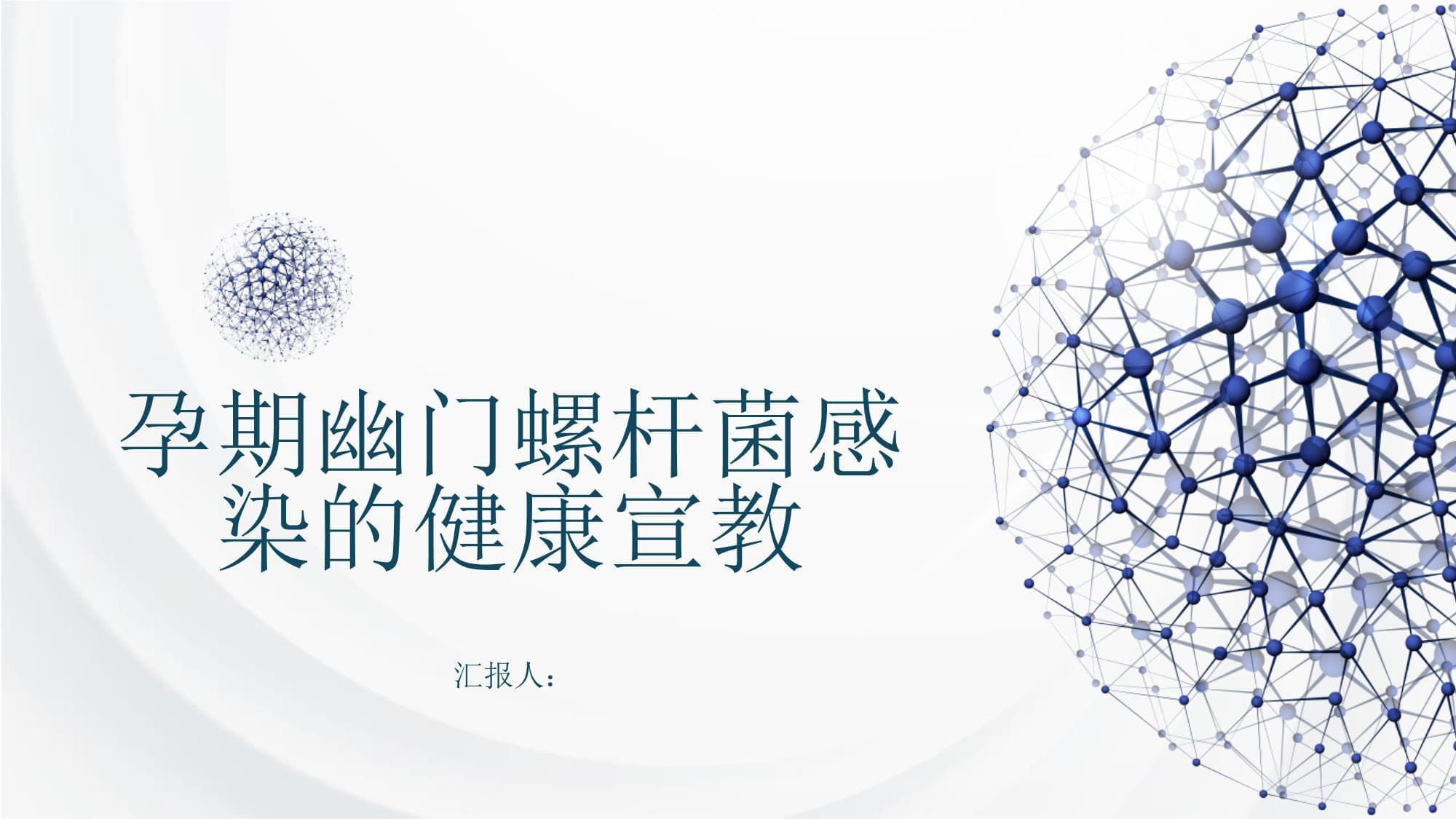 孕期幽门螺杆菌感染的健康宣教