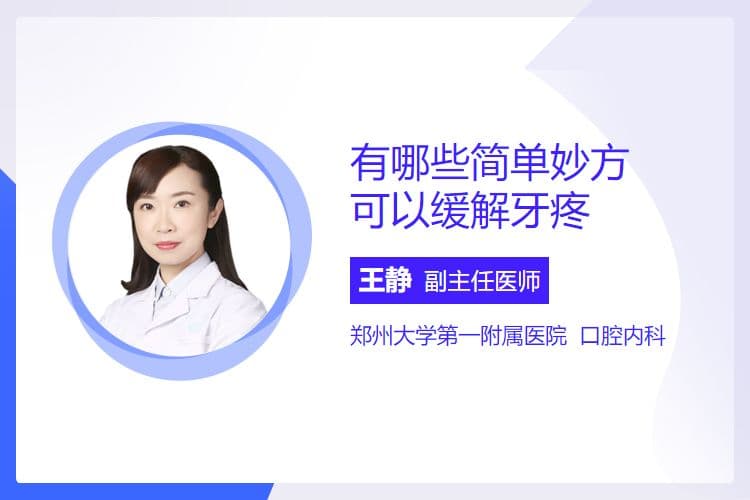 有哪些简单妙方可以缓解牙疼