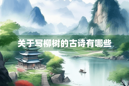 关于写柳树的古诗有哪些