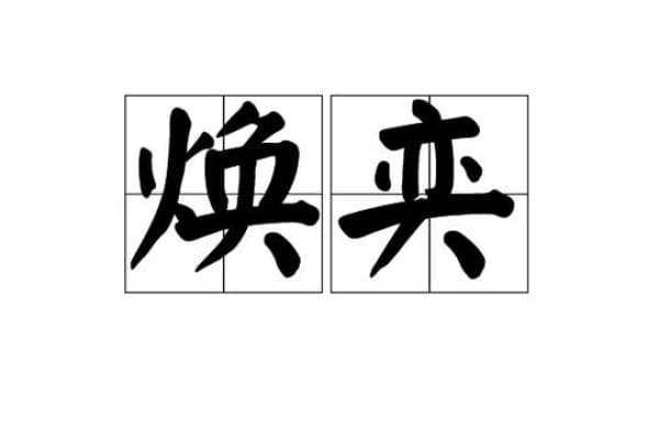 探究“奕”字的读音及其文化含义