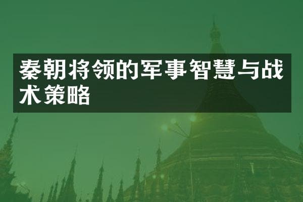 秦朝将领的军事智慧与战术策略